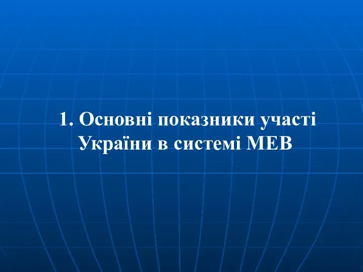 1. Основні показники участі України в системі МЕВ