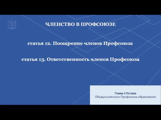 ЧЛЕНСТВО В ПРОФСОЮЗЕ Глава 3 статья 7 Устава Общероссийского Профсоюза образования