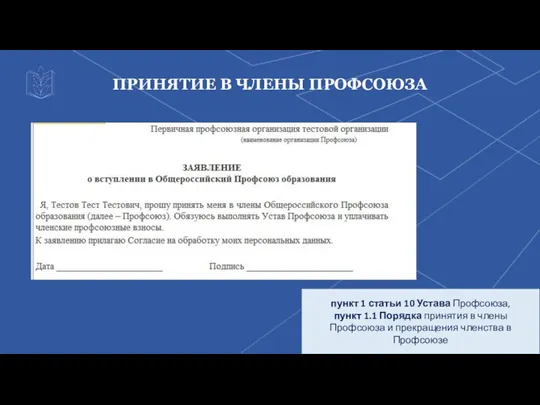 ПРИНЯТИЕ В ЧЛЕНЫ ПРОФСОЮЗА пункт 1 статьи 10 Устава Профсоюза, пункт