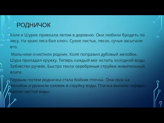 РОДНИЧОК Коля и Шурик приехали летом в деревню. Они любили бродить