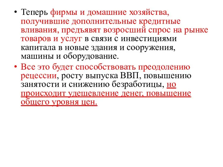 Теперь фирмы и домашние хозяйства, получившие дополнительные кредитные вливания, предъявят возросший