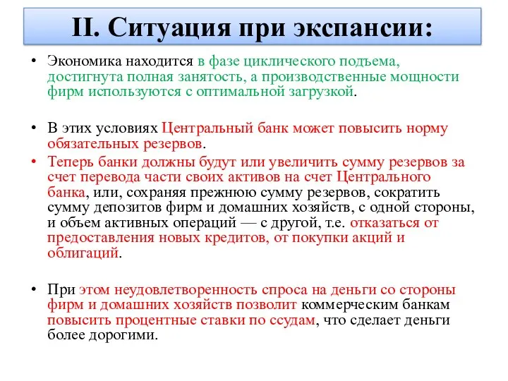 II. Ситуация при экспансии: Экономика находится в фазе циклического подъема, достигнута