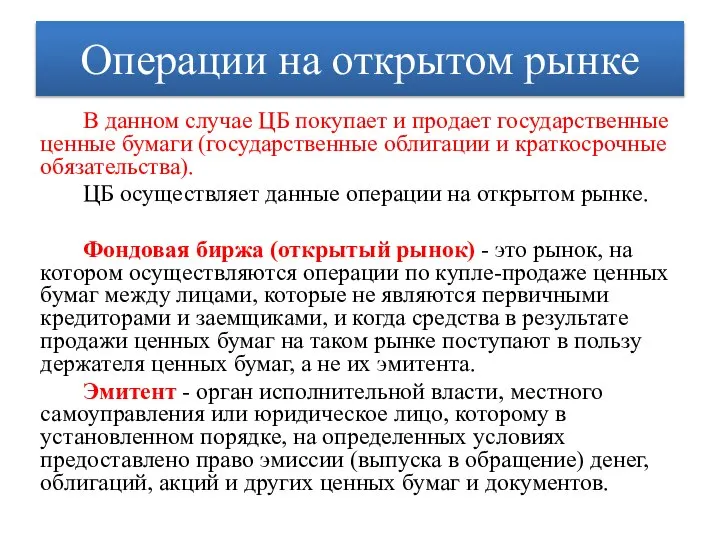 Операции на открытом рынке В данном случае ЦБ покупает и продает