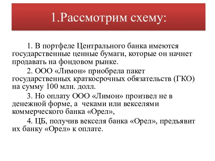 1.Рассмотрим схему: 1. В портфеле Центрального банка имеются государственные ценные бумаги,