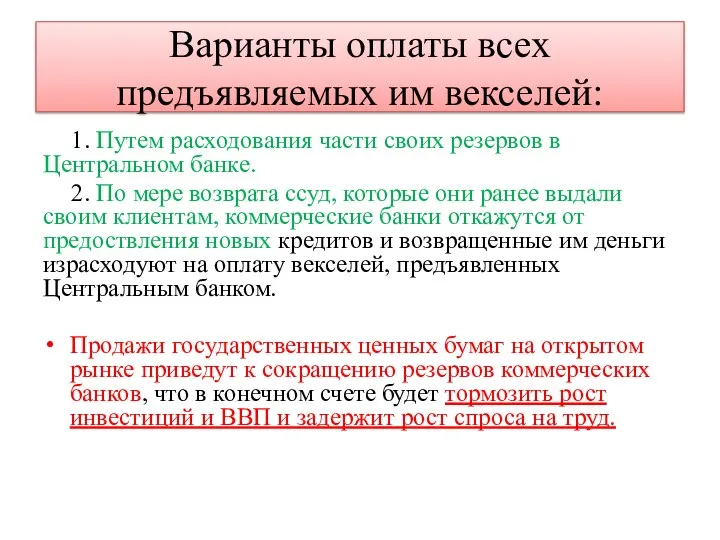 Варианты оплаты всех предъявляемых им векселей: 1. Путем расходования части своих