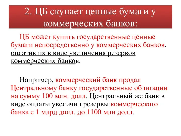 2. ЦБ скупает ценные бумаги у коммерческих банков: ЦБ может купить