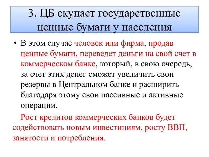 3. ЦБ скупает государственные ценные бумаги у населения В этом случае