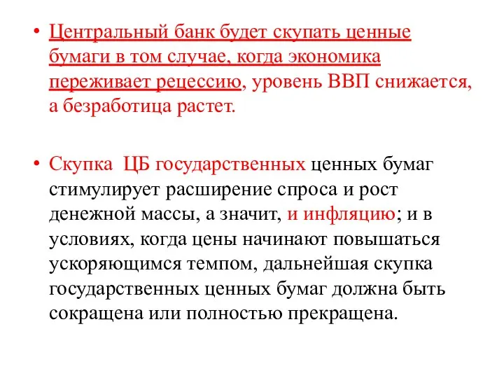 Центральный банк будет скупать ценные бумаги в том случае, когда экономика