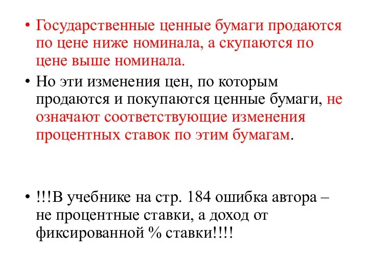 Государственные ценные бумаги продаются по цене ниже номинала, а скупаются по