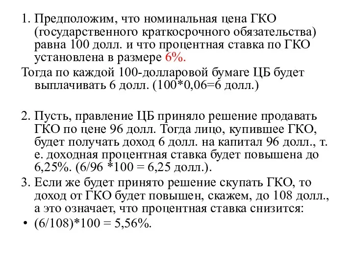 1. Предположим, что номинальная цена ГКО (государственного краткосрочного обязательства) равна 100