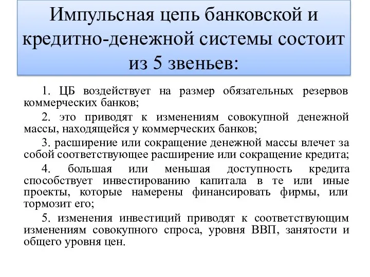 Импульсная цепь банковской и кредитно-денежной системы состоит из 5 звеньев: 1.