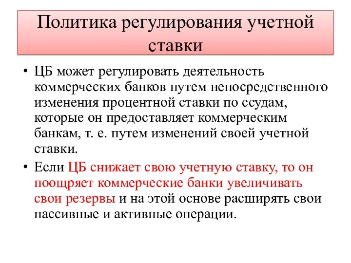 Политика регулирования учетной ставки ЦБ может регулировать деятельность коммерческих банков путем