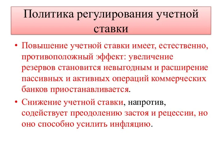 Политика регулирования учетной ставки Повышение учетной ставки имеет, естественно, противоположный эффект: