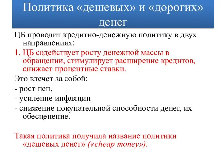 Политика «дешевых» и «дорогих» денег ЦБ проводит кредитно-денежную политику в двух