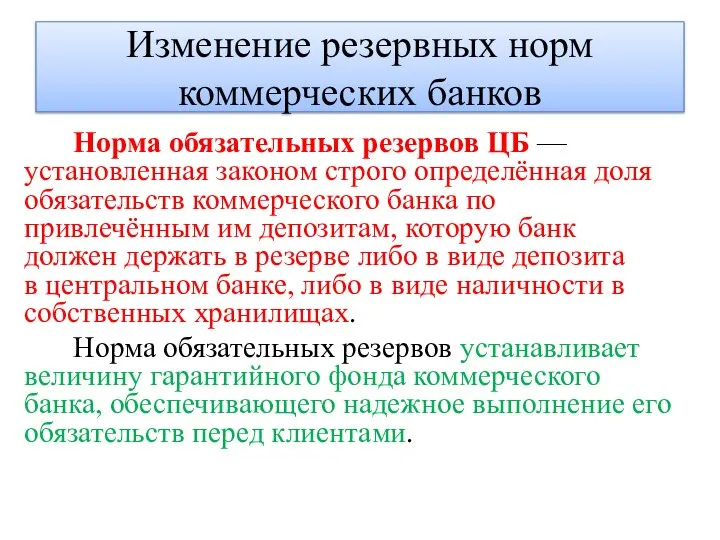 Изменение резервных норм коммерческих банков Норма обязательных резервов ЦБ — установленная