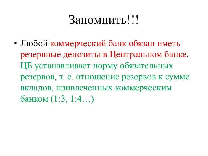 Запомнить!!! Любой коммерческий банк обязан иметь резервные депозиты в Центральном банке.