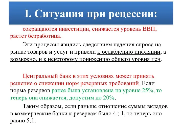 I. Ситуация при рецессии: сокращаются инвестиции, снижается уровень ВВП, растет безработица.