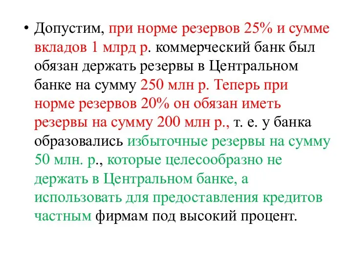 Допустим, при норме резервов 25% и сумме вкладов 1 млрд р.