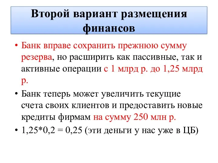 Второй вариант размещения финансов Банк вправе сохранить прежнюю сумму резерва, но