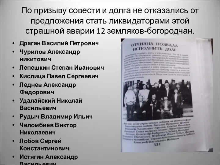 По призыву совести и долга не отказались от предложения стать ликвидаторами