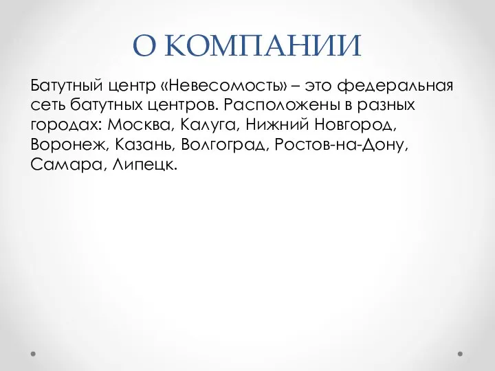 О КОМПАНИИ Батутный центр «Невесомость» – это федеральная сеть батутных центров.