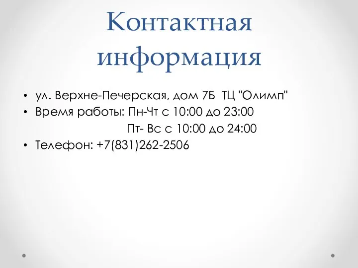 Контактная информация ул. Верхне-Печерская, дом 7Б ТЦ "Олимп" Время работы: Пн-Чт