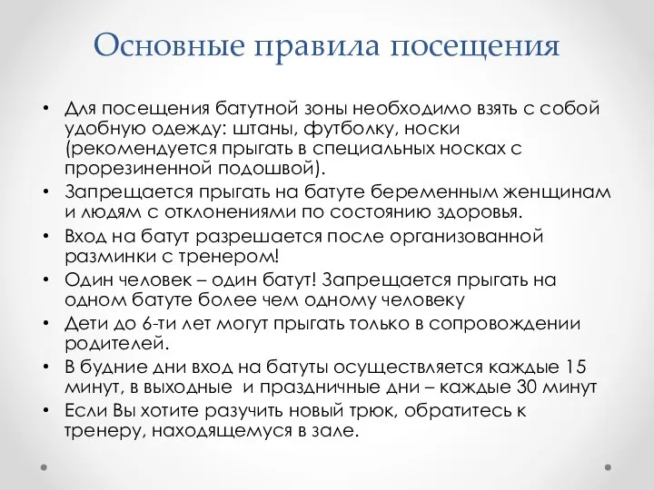 Основные правила посещения Для посещения батутной зоны необходимо взять с собой