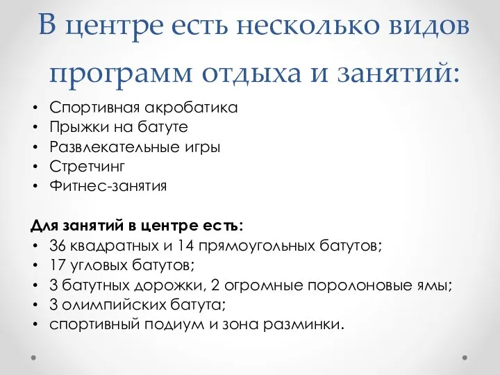 В центре есть несколько видов программ отдыха и занятий: Спортивная акробатика