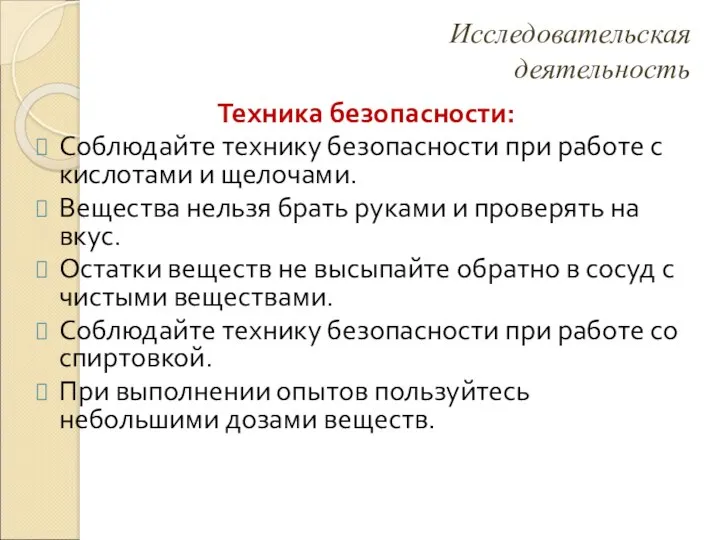 Исследовательская деятельность Техника безопасности: Соблюдайте технику безопасности при работе с кислотами