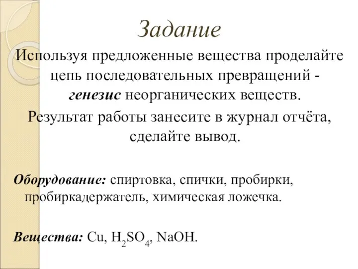 Задание Используя предложенные вещества проделайте цепь последовательных превращений - генезис неорганических
