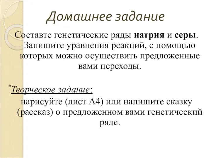 Домашнее задание Составте генетические ряды натрия и серы. Запишите уравнения реакций,