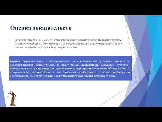 Оценка доказательств В соответствии с ч. 2 ст. 17 УПК РФ