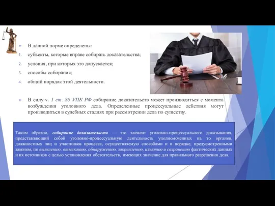 В данной норме определены: субъекты, которые вправе собирать доказательства; условия, при