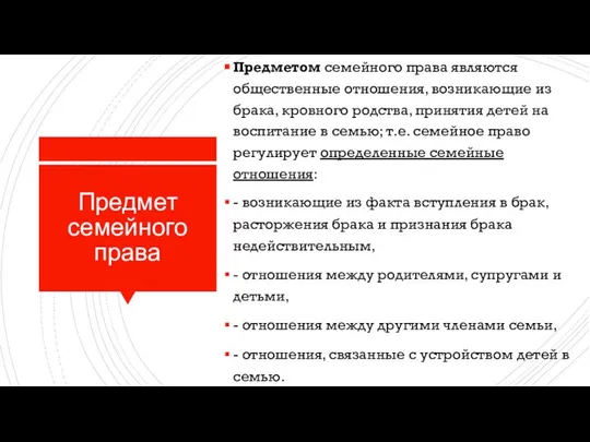 Предмет семейного права Предметом семейного права являются общественные отношения, возникающие из