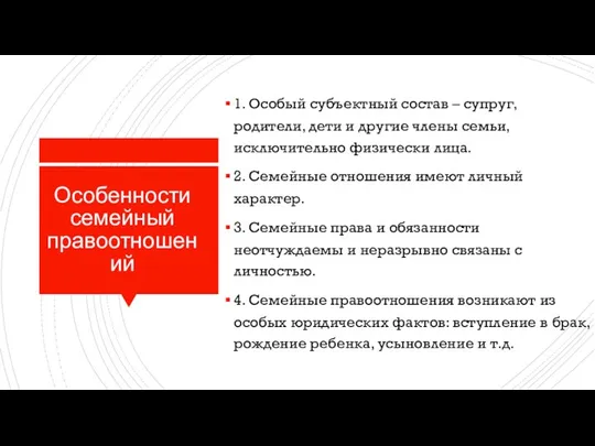 Особенности семейный правоотношений 1. Особый субъектный состав – супруг, родители, дети