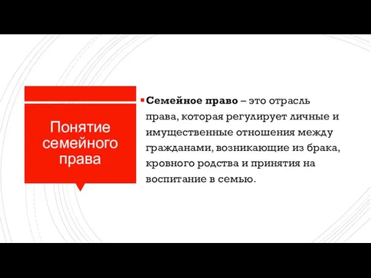 Понятие семейного права Семейное право – это отрасль права, которая регулирует