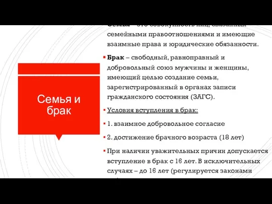 Семья и брак Семья – это совокупность лиц, связанных семейными правоотношениями