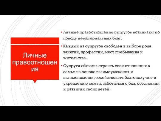 Личные правоотношения Личные правоотношения супругов возникают по поводу нематериальных благ. Каждый