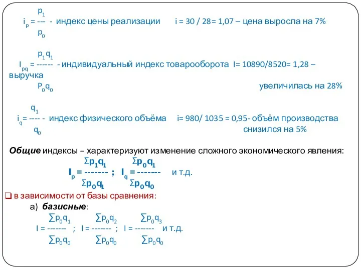 p1 ip = --- - индекс цены реализации i = 30