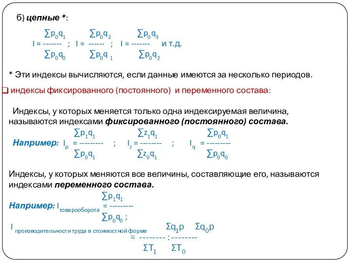 б) цепные *: ∑p0q1 ∑p0q2 ∑p0q3 I = ------- ; I