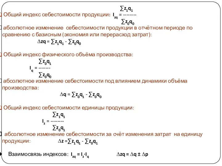 ∑z1q1 Общий индекс себестоимости продукции: Izq = -------- ∑z0q0 абсолютное изменение