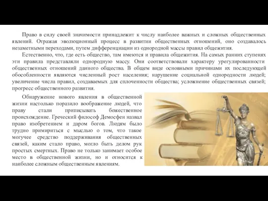 Право в силу своей значимости принадлежит к числу наиболее важных и