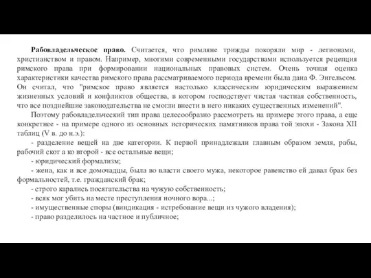 Рабовладельческое право. Считается, что римляне трижды покоряли мир - легионами, христианством