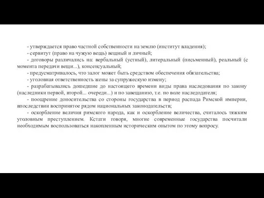 - утверждается право частной собственности на землю (институт владения); - сервитут