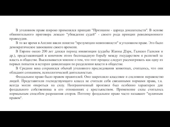 В уголовном праве широко применялся принцип "Признание - царица доказательств". В