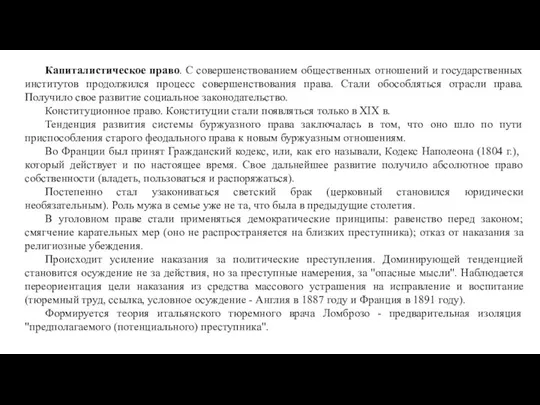 Капиталистическое право. С совершенствованием общественных отношений и государственных институтов продолжился процесс