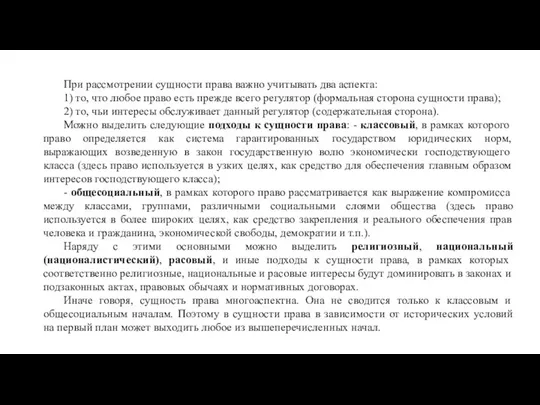 При рассмотрении сущности права важно учитывать два аспекта: 1) то, что