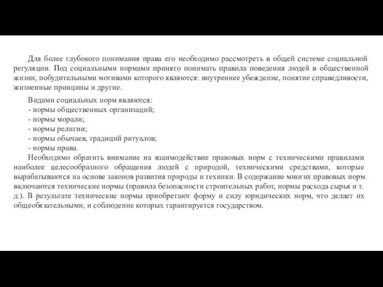 Для более глубокого понимания права его необходимо рассмотреть в общей системе