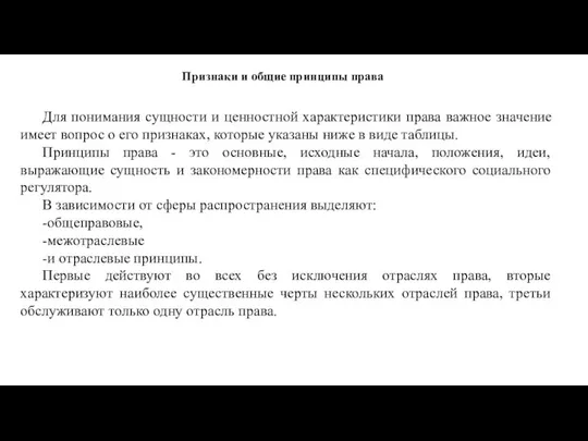 Признаки и общие принципы права Для понимания сущности и ценностной характеристики