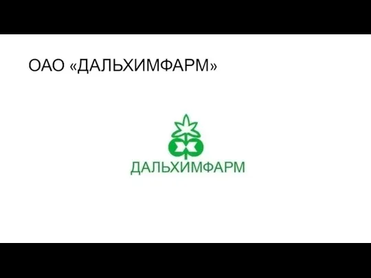 ОАО «ДАЛЬХИМФАРМ»